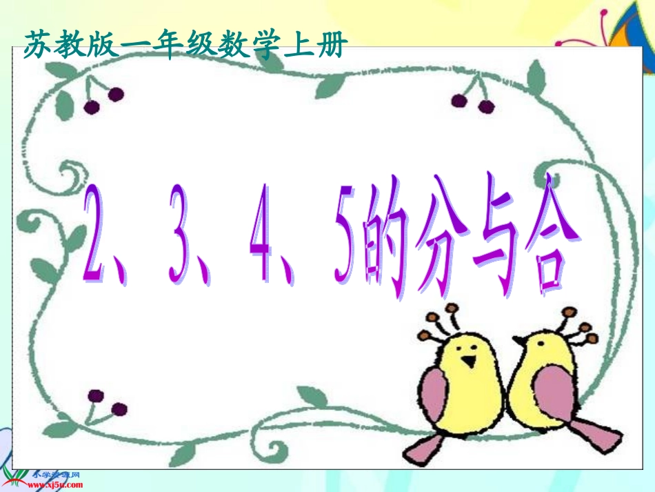 苏教版数学一年级上册《2、3、4、5的分与合》课件_第1页