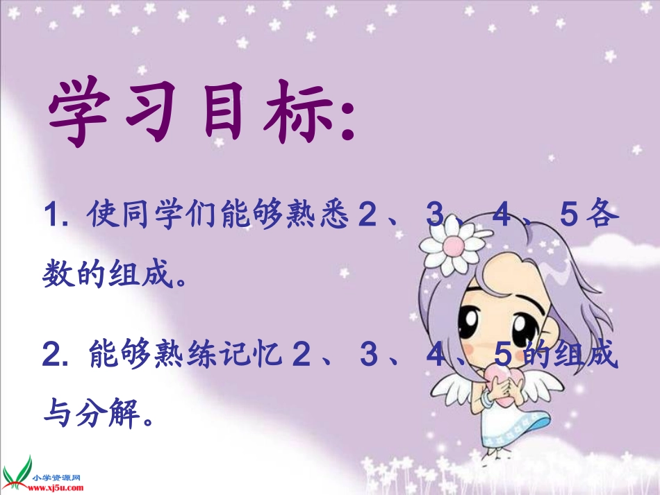 苏教版数学一年级上册《2、3、4、5的分与合》课件_第2页
