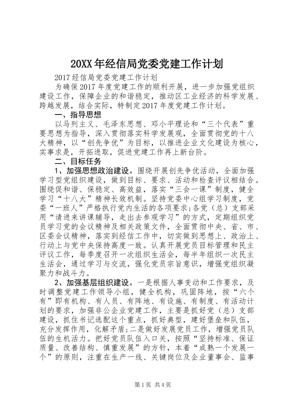 20XX年经信局党委党建工作计划_第1页