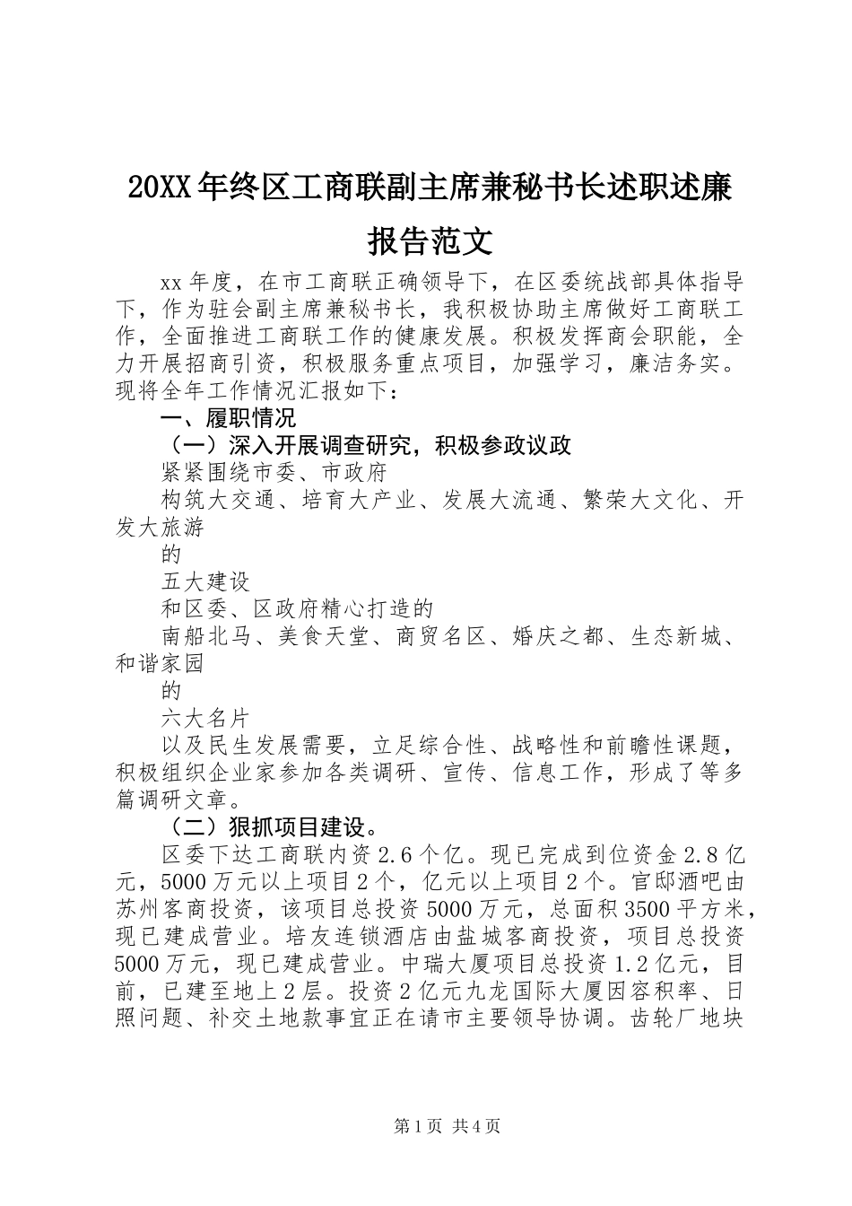 20XX年终区工商联副主席兼秘书长述职述廉报告范文_第1页