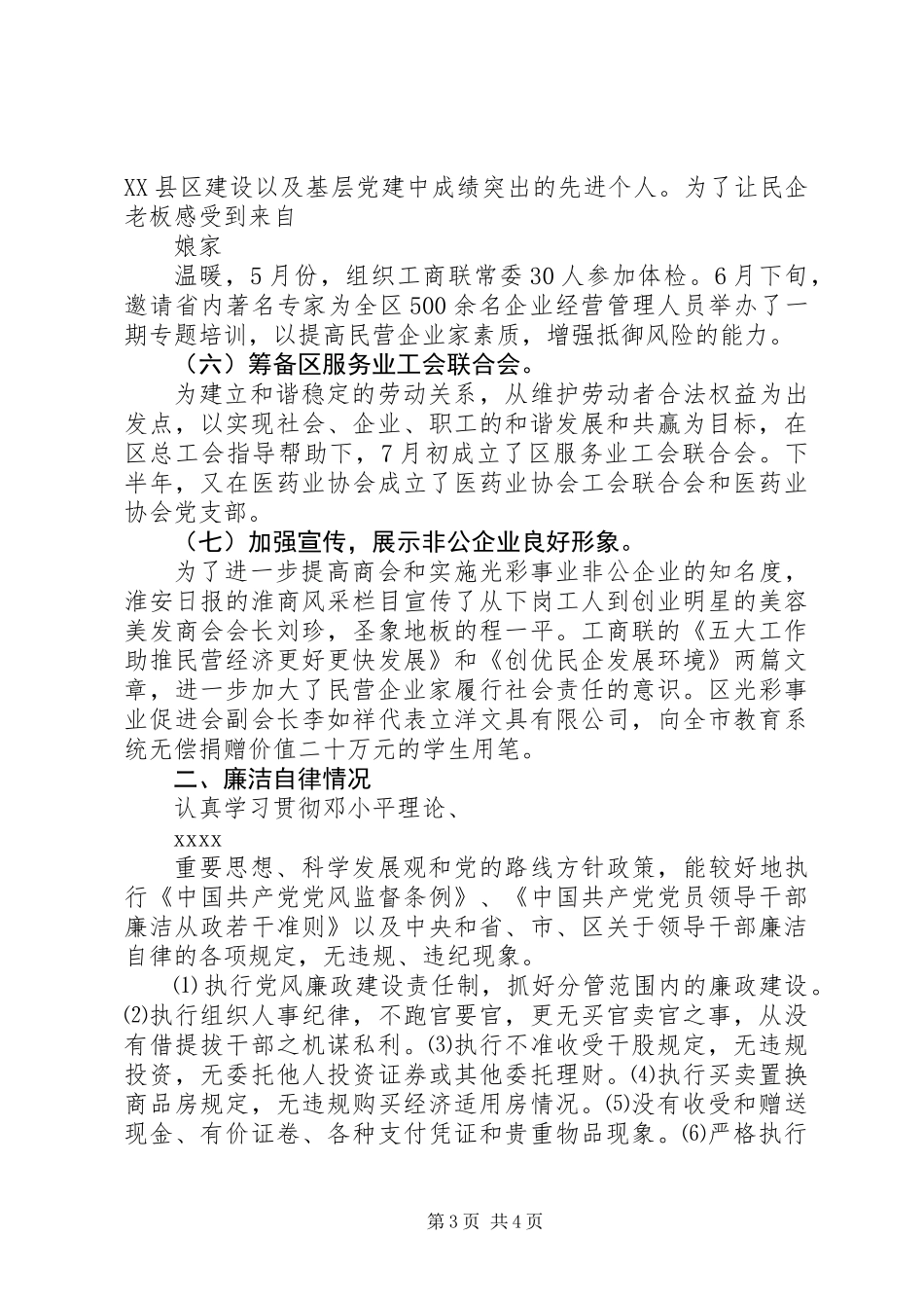 20XX年终区工商联副主席兼秘书长述职述廉报告范文_第3页