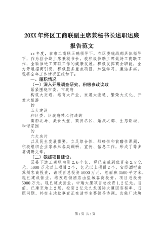 20XX年终区工商联副主席兼秘书长述职述廉报告范文