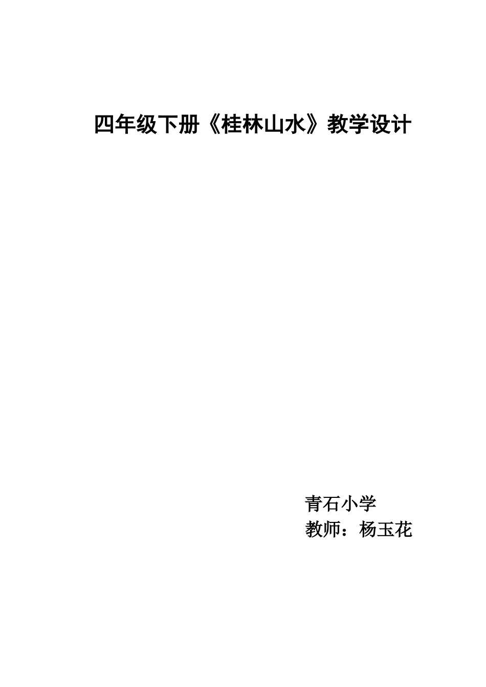 语文四年级下册《桂林山水》教学设计_第1页