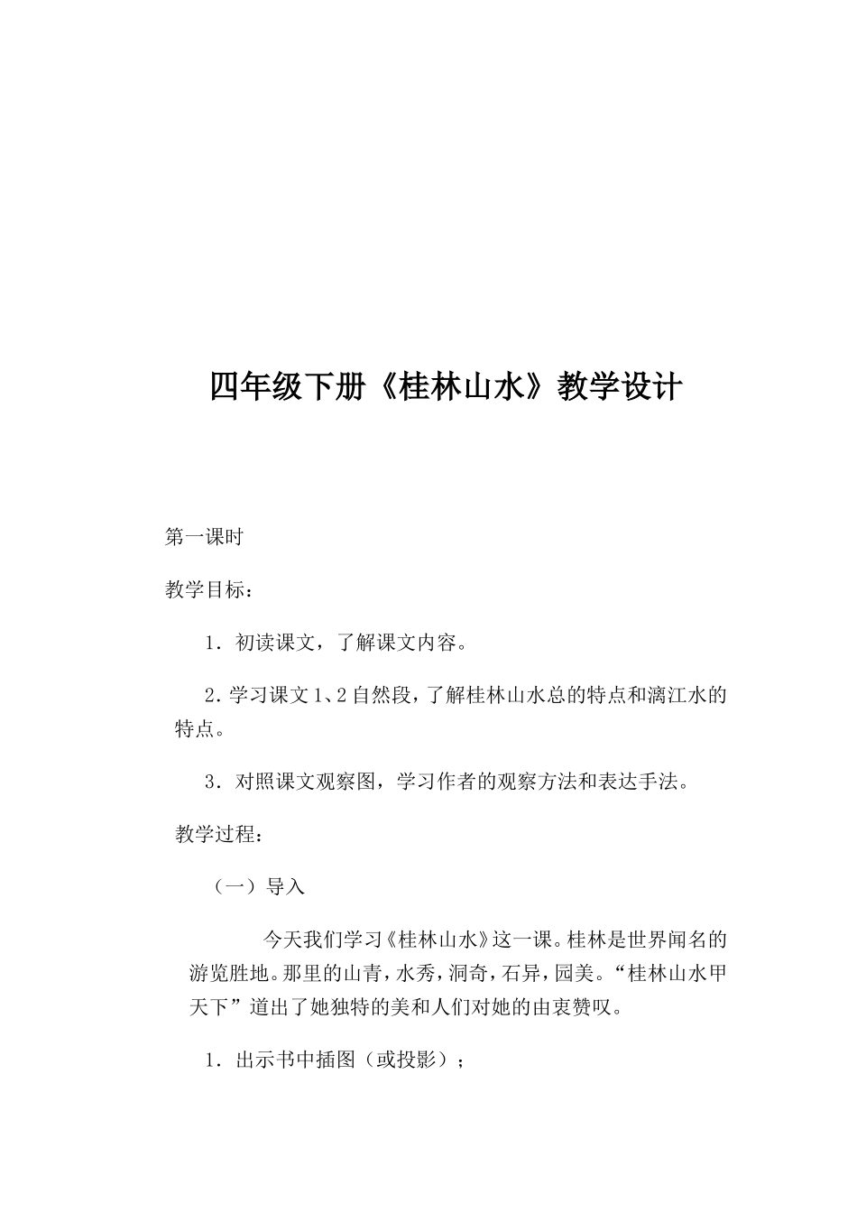 语文四年级下册《桂林山水》教学设计_第2页