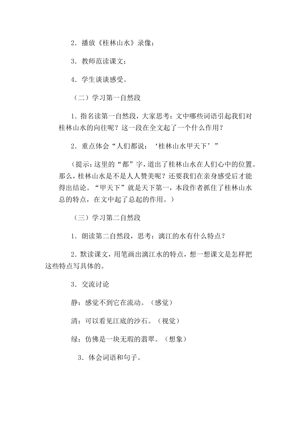 语文四年级下册《桂林山水》教学设计_第3页