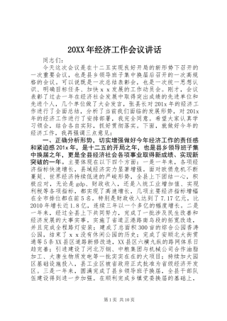 20XX年经济工作会议讲话