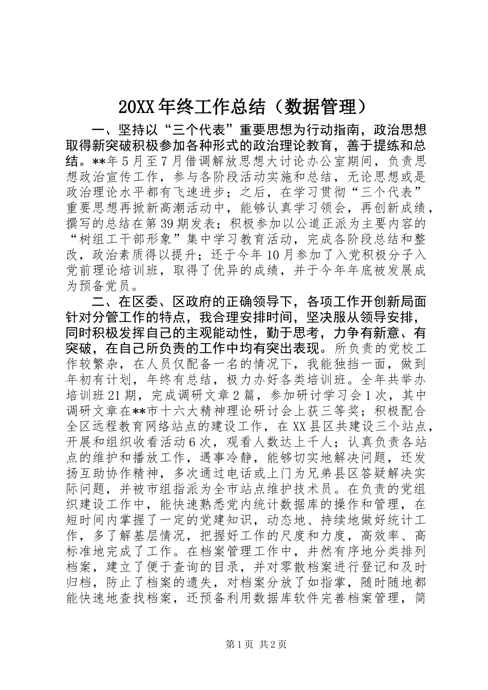 20XX年终工作总结(数据管理)_第1页