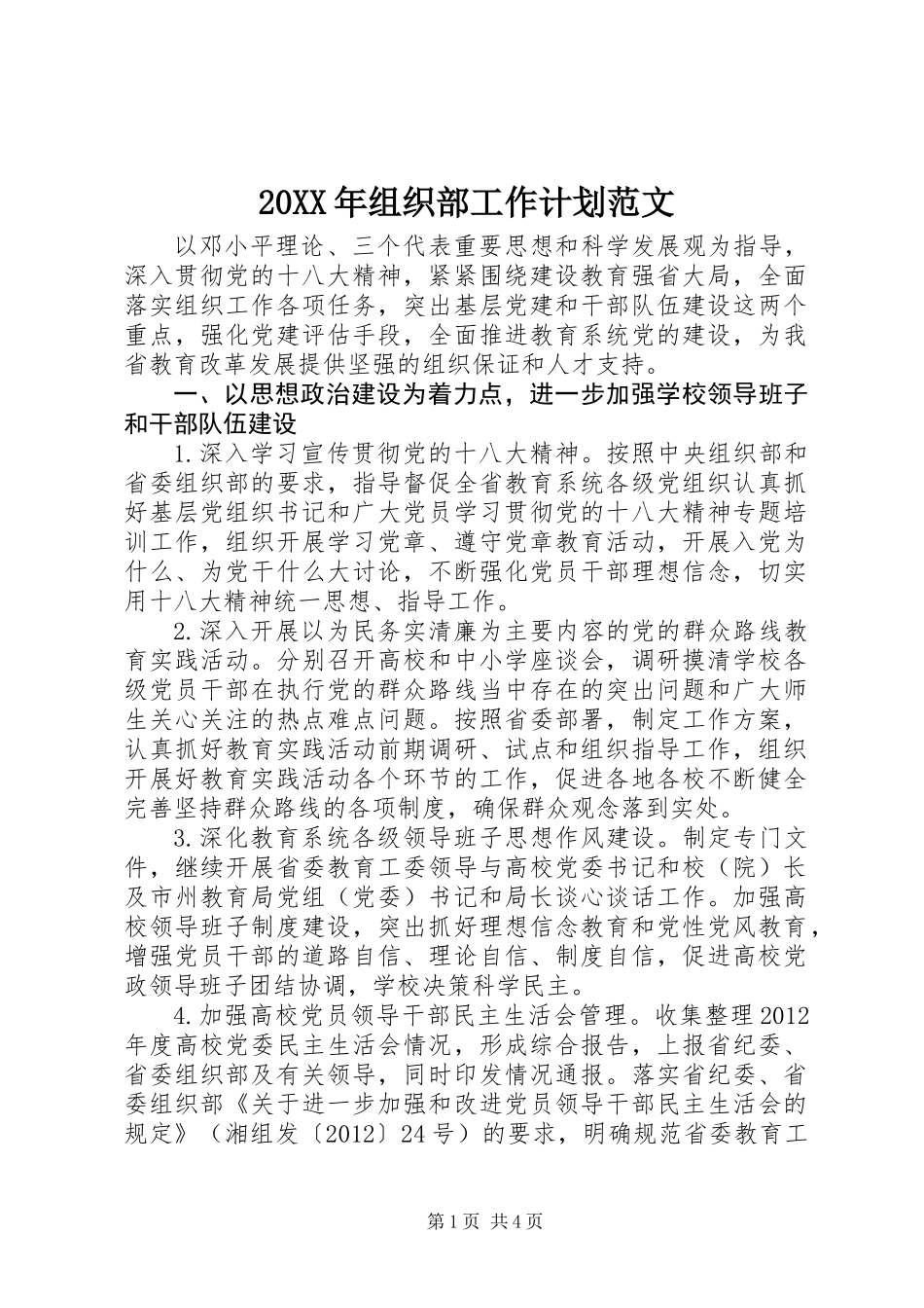 20XX年组织部工作计划范文_第1页