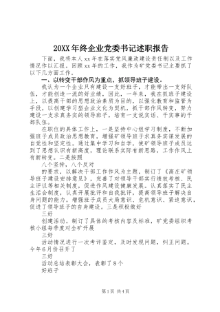20XX年终企业党委书记述职报告