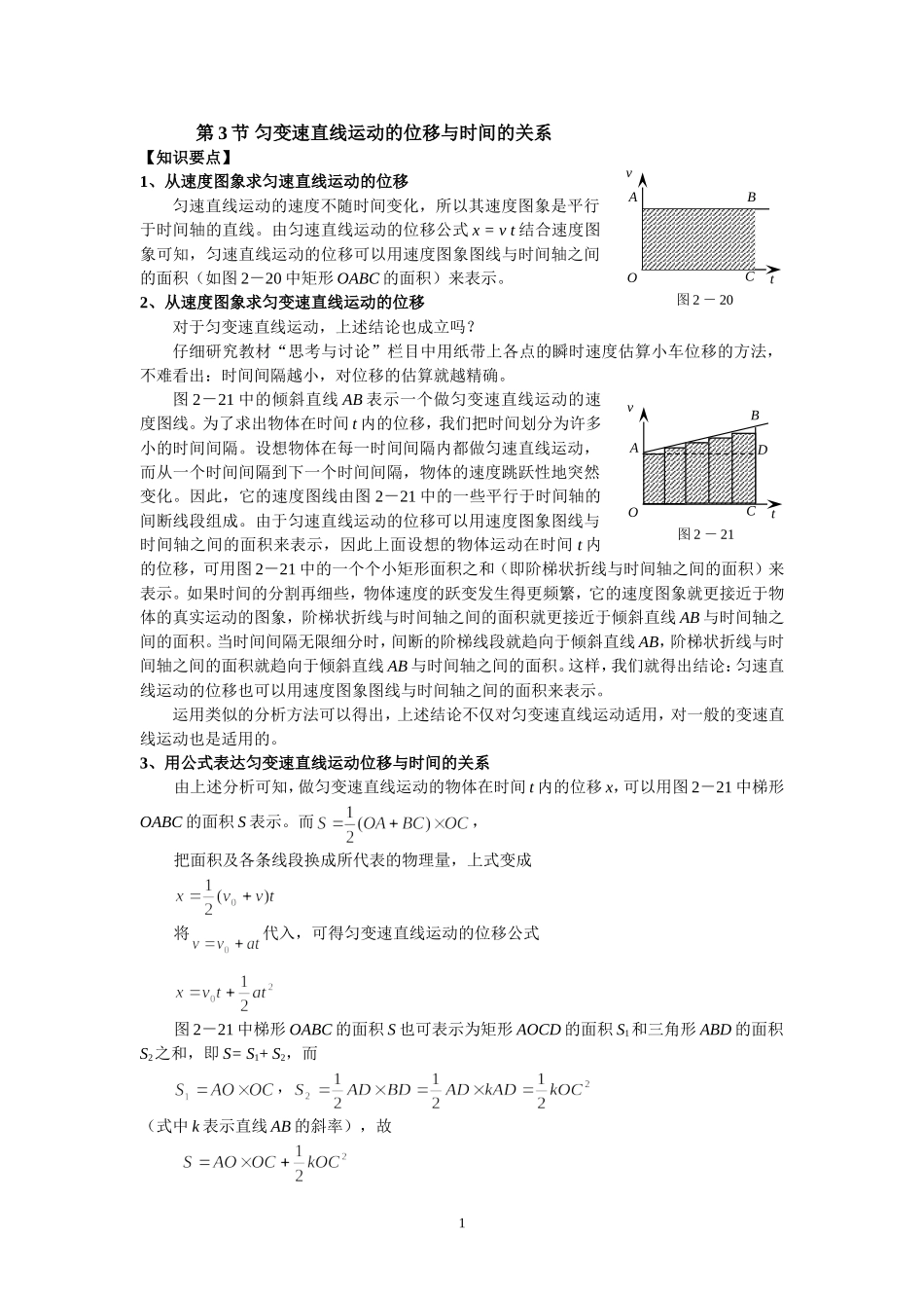 匀变速直线运动位移时间关系_第1页