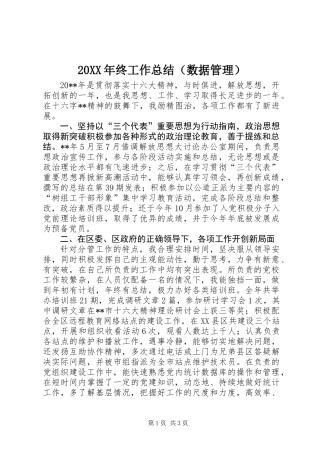 20XX年终工作总结(数据管理) (2)