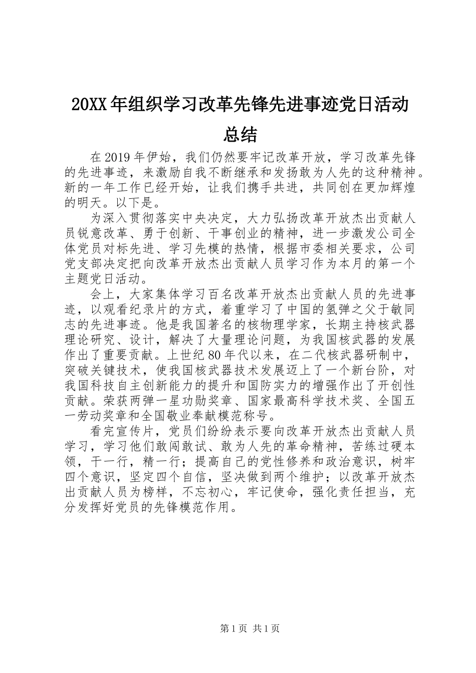 20XX年组织学习改革先锋先进事迹党日活动总结_第1页