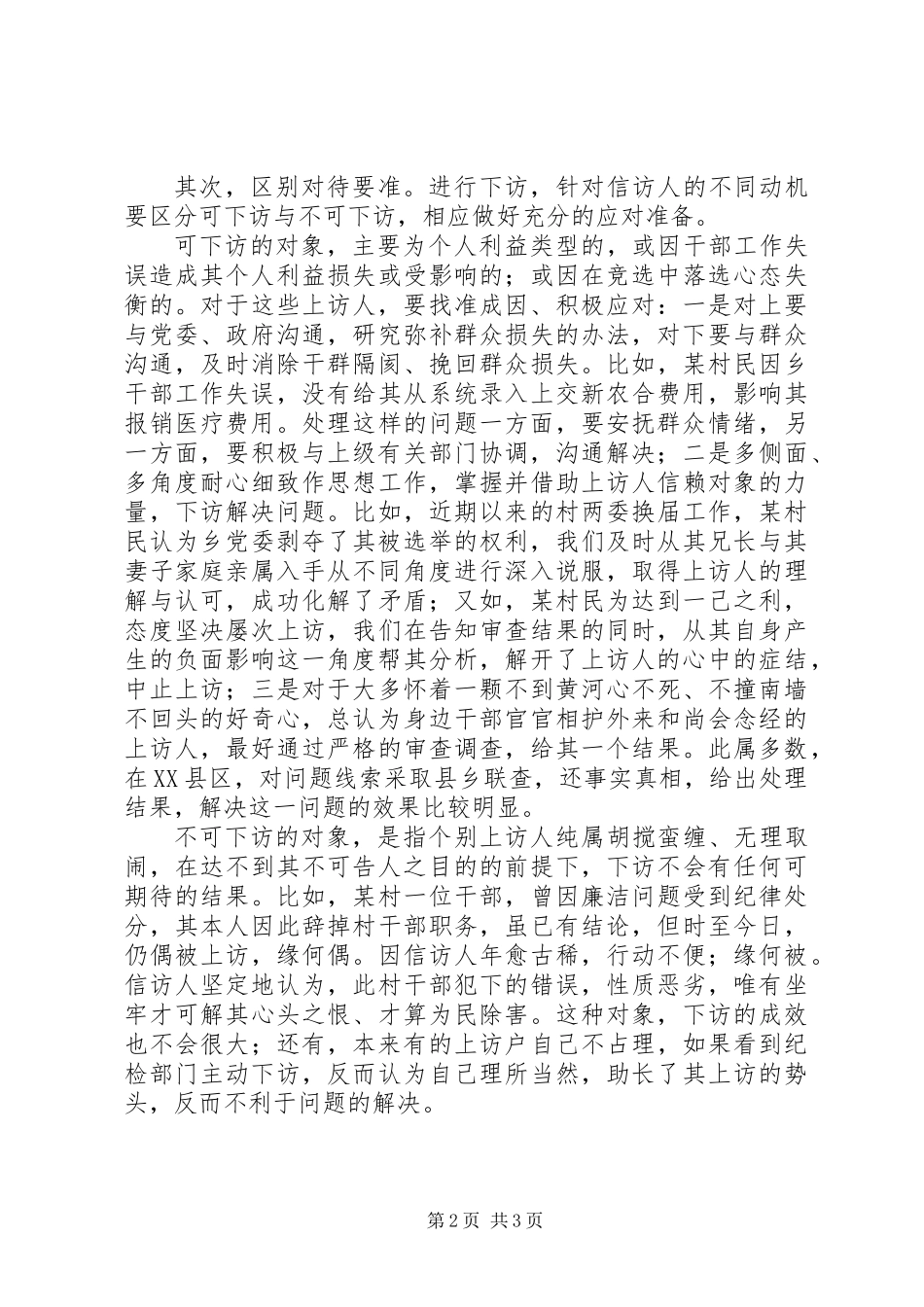 20XX年纪检监察干部工作心得体会_第2页