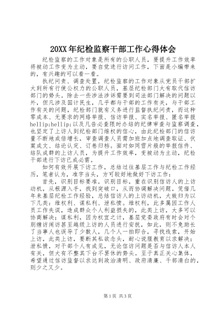 20XX年纪检监察干部工作心得体会