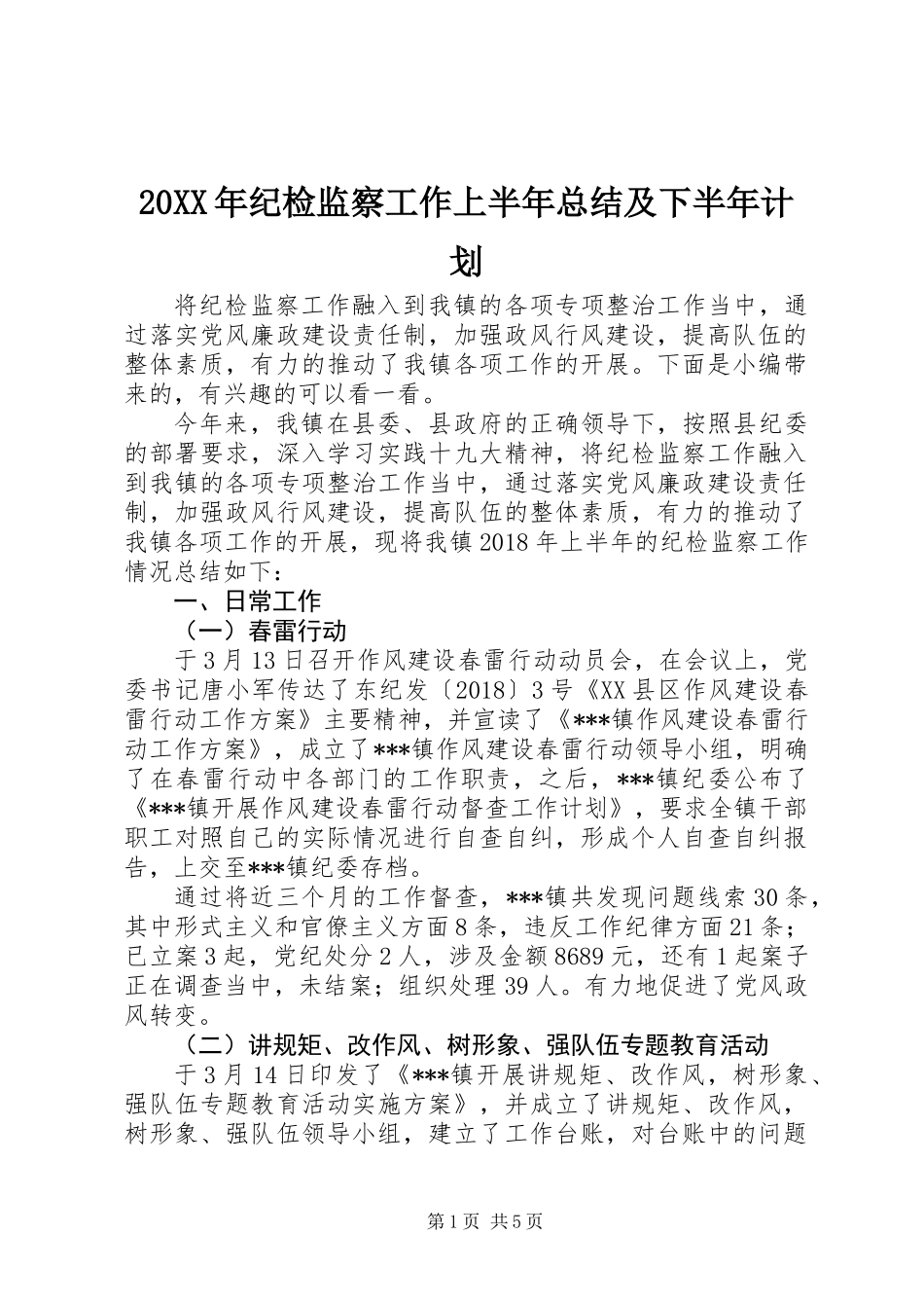 20XX年纪检监察工作上半年总结及下半年计划_第1页