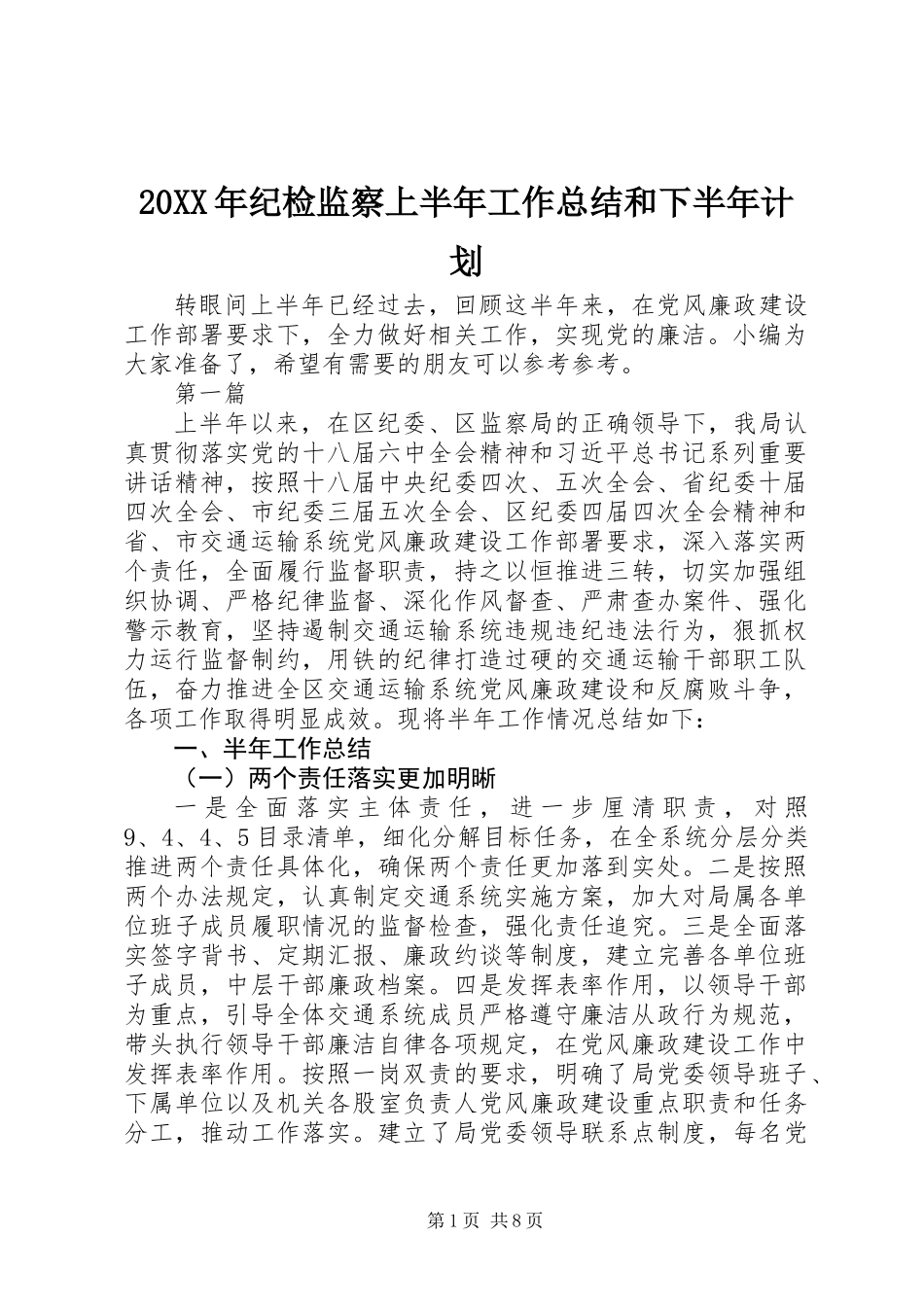 20XX年纪检监察上半年工作总结和下半年计划_第1页