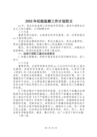 20XX年纪检监察工作计划范文