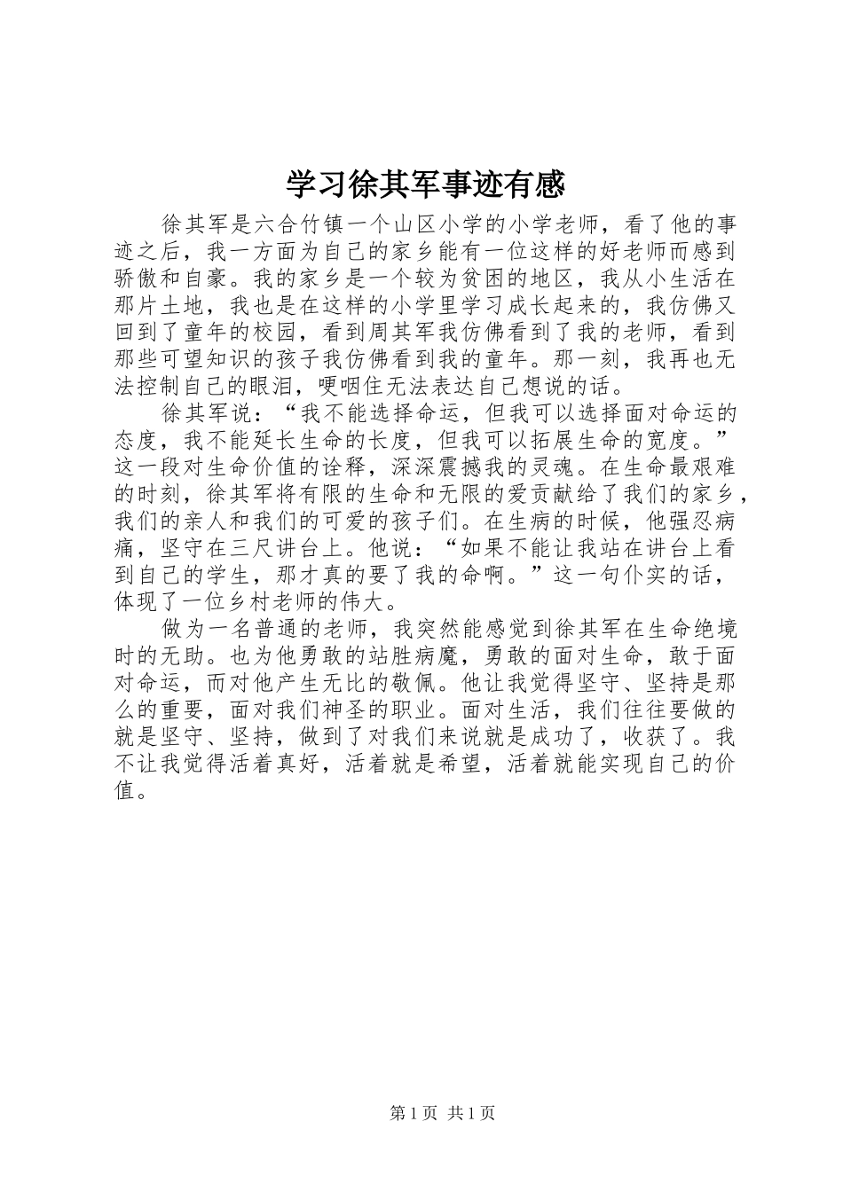 学习徐其军事迹有感_第1页