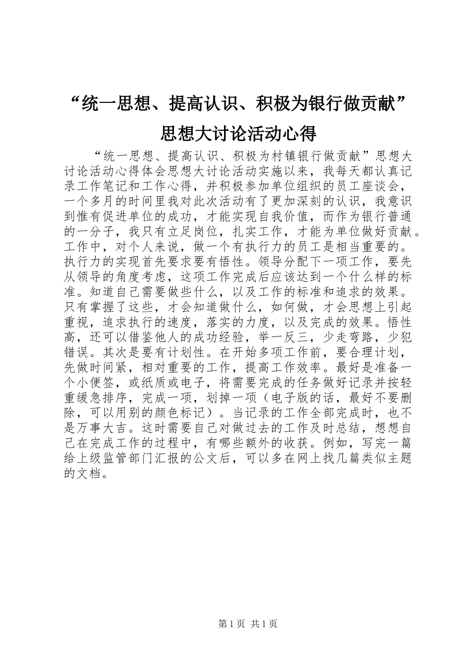 “统一思想、提高认识、积极为银行做贡献”思想大讨论活动心得_第1页