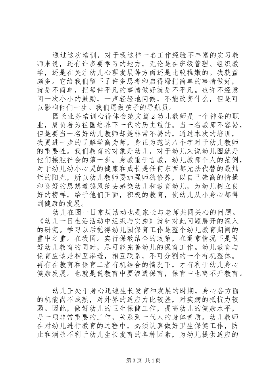 园长业务培训心得体会范文_第3页