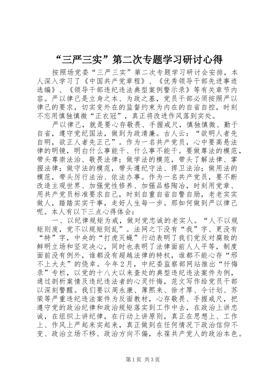 “三严三实”第二次专题学习研讨心得_第1页