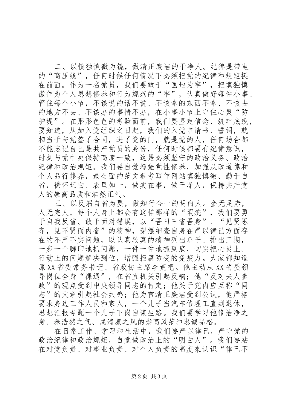“三严三实”第二次专题学习研讨心得_第2页