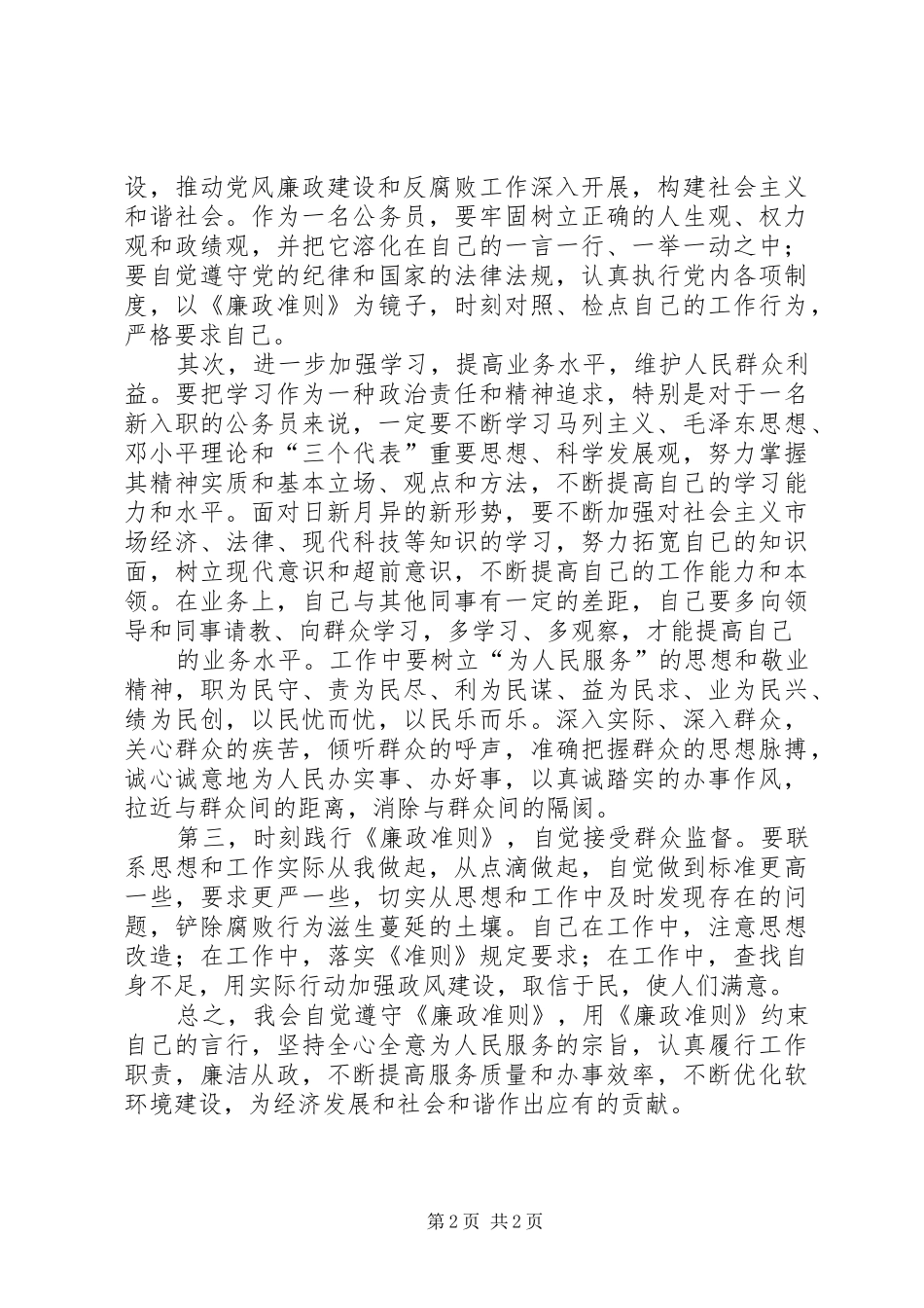 新入职公务员学习《廉政准则》心得体会_第2页