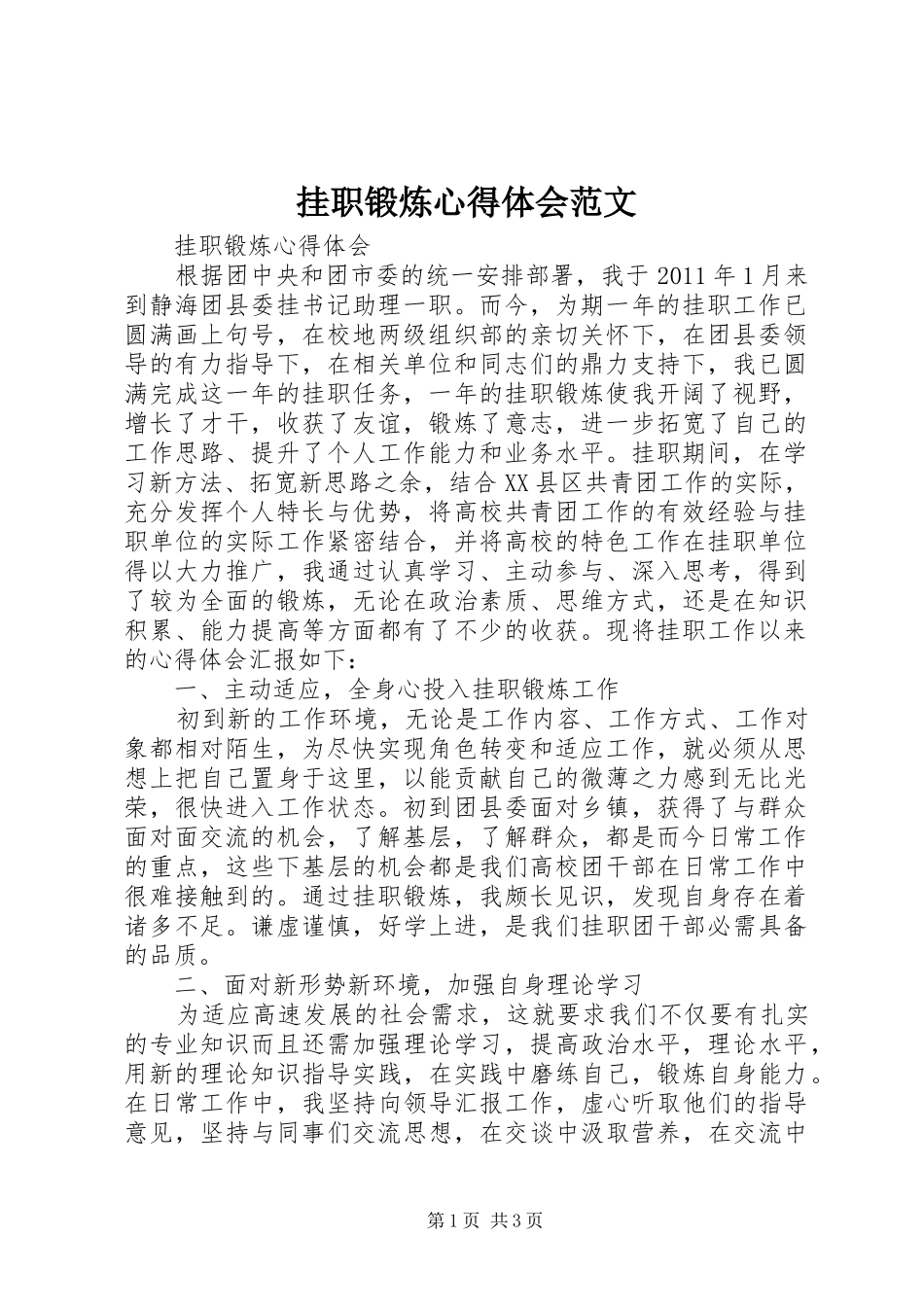 挂职锻炼心得体会范文_第1页