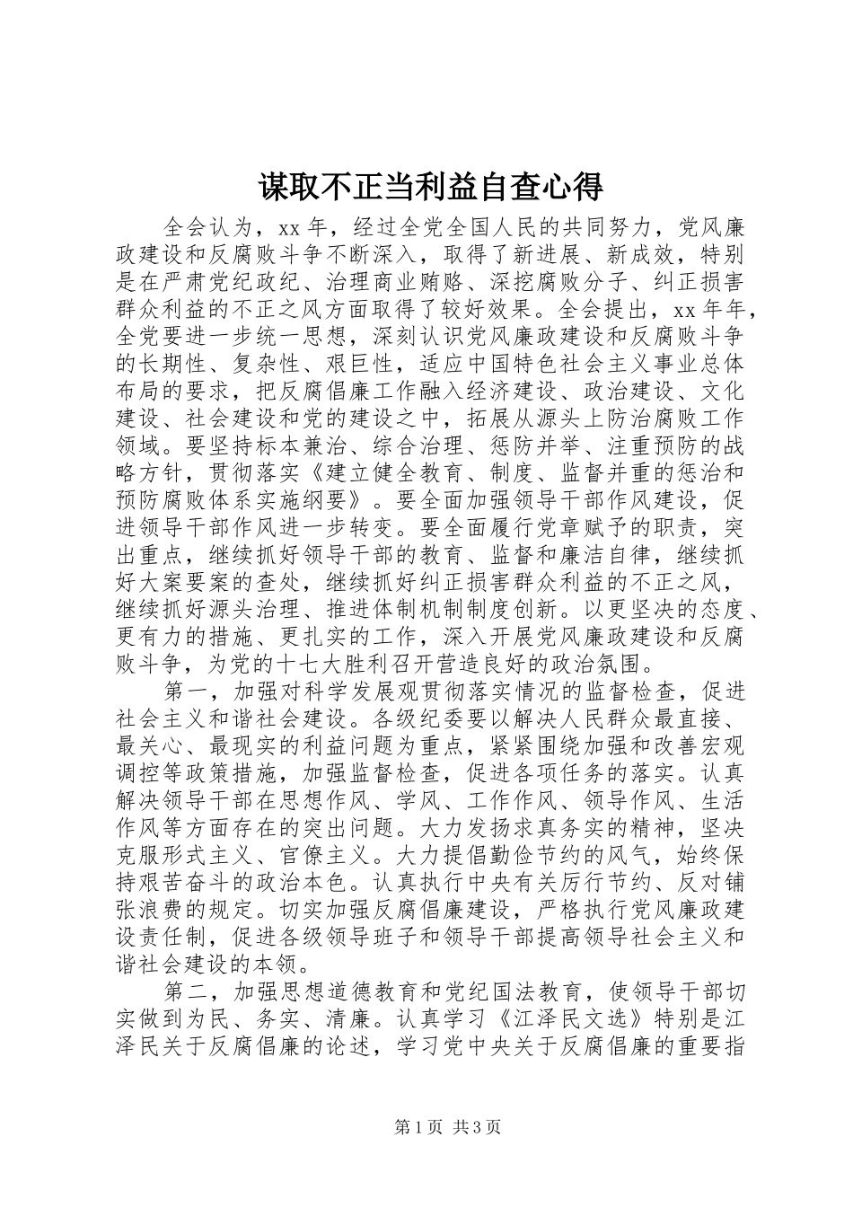 谋取不正当利益自查心得_第1页