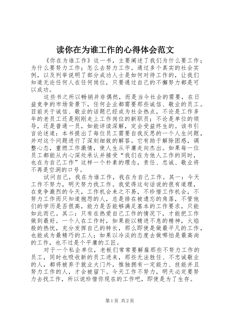 读你在为谁工作的心得体会范文_第1页