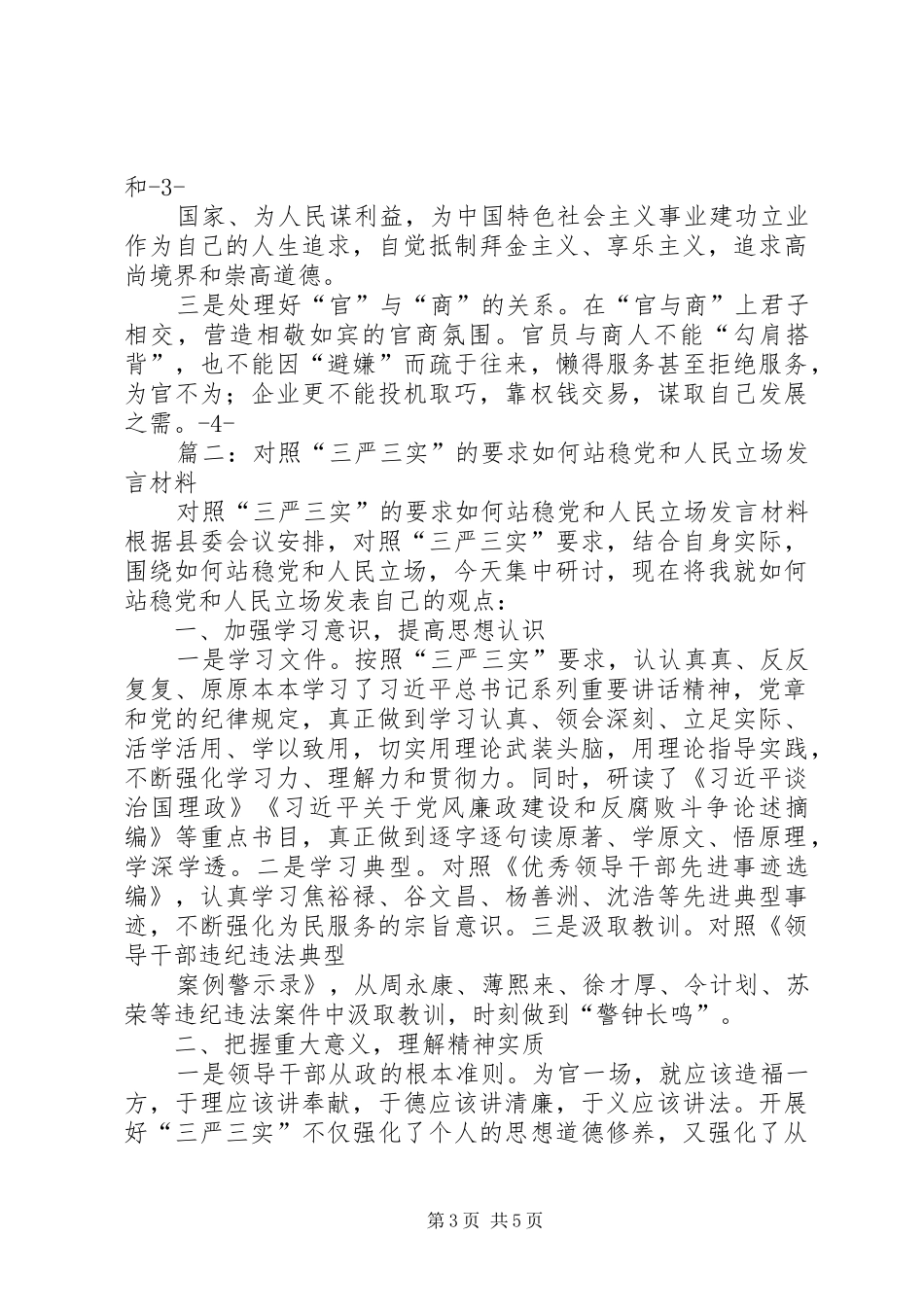 三严三实学习体会：如何站稳党和人民立场_第3页