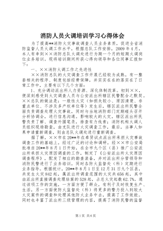 消防人员火调培训学习心得体会