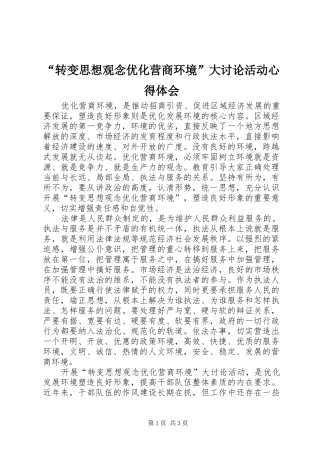 “转变思想观念优化营商环境”大讨论活动心得体会