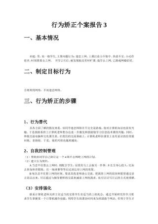 行为矫正个案报告3