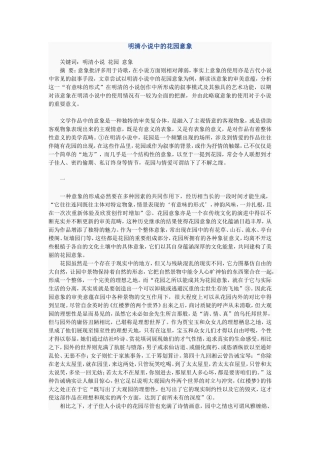 明清小说中的花园意象