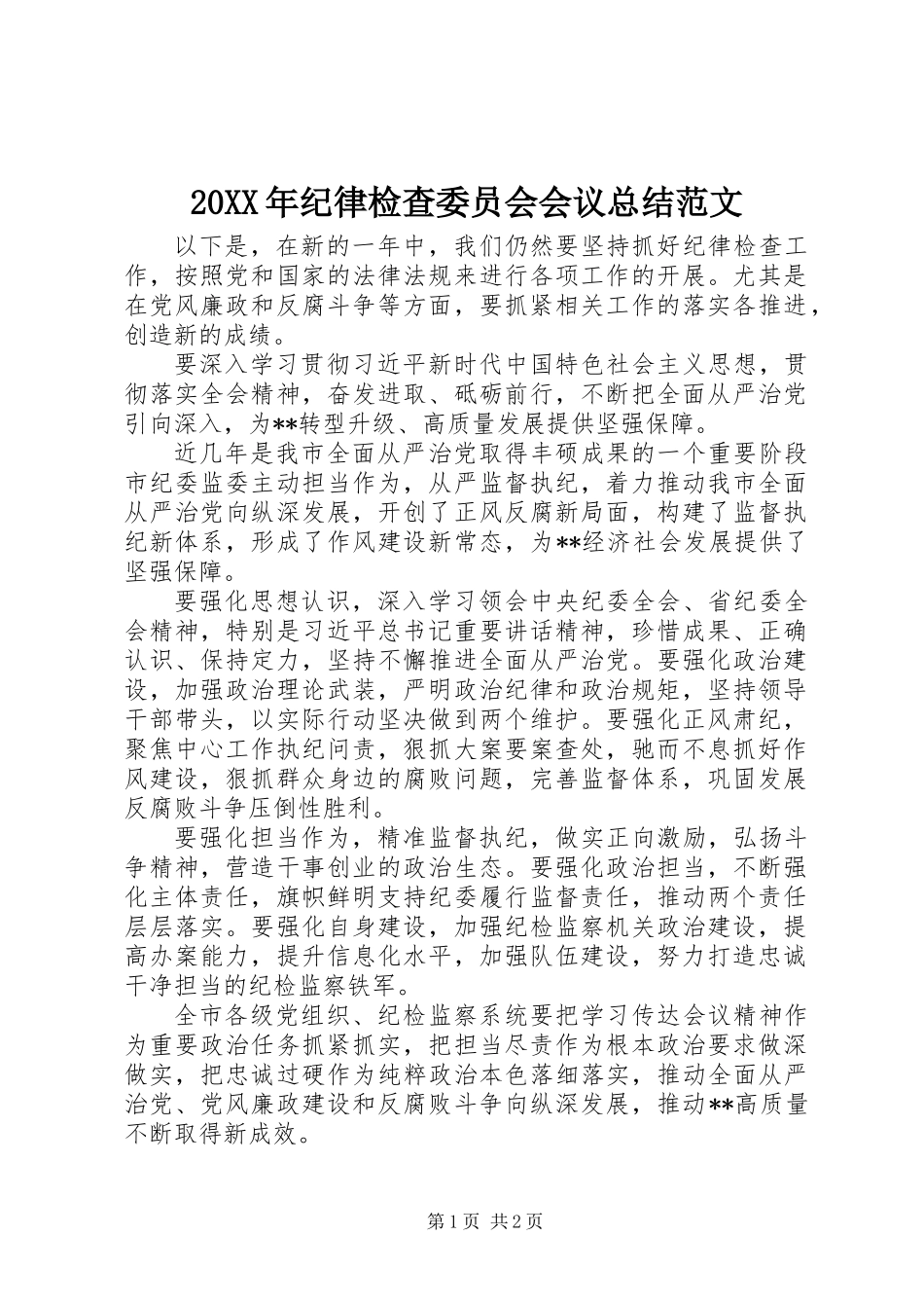 20XX年纪律检查委员会会议总结范文_第1页