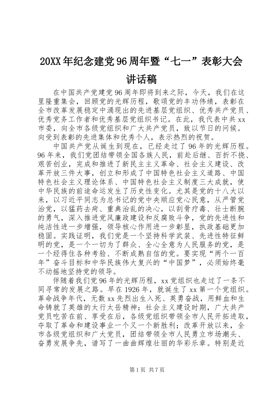 20XX年纪念建党96周年暨“七一”表彰大会讲话稿_第1页
