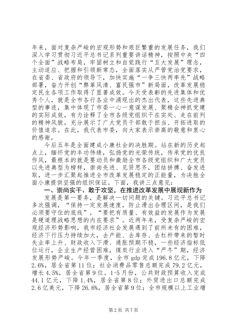 20XX年纪念建党96周年暨“七一”表彰大会讲话稿_第2页