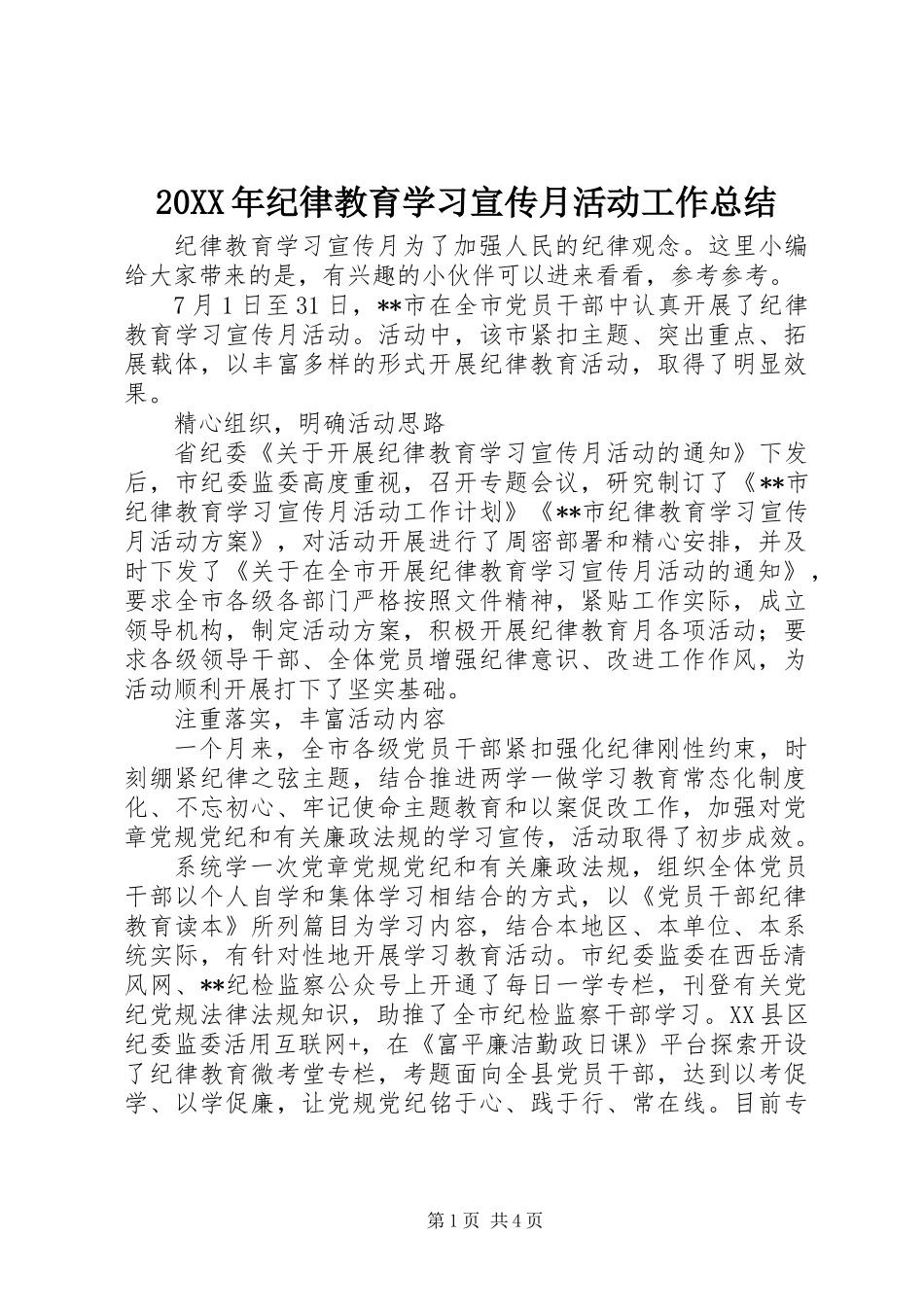 20XX年纪律教育学习宣传月活动工作总结_第1页