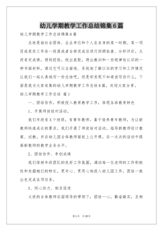 幼儿学期教学工作参考总结锦集6篇