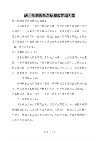 幼儿学期教学参考总结模板汇编8篇