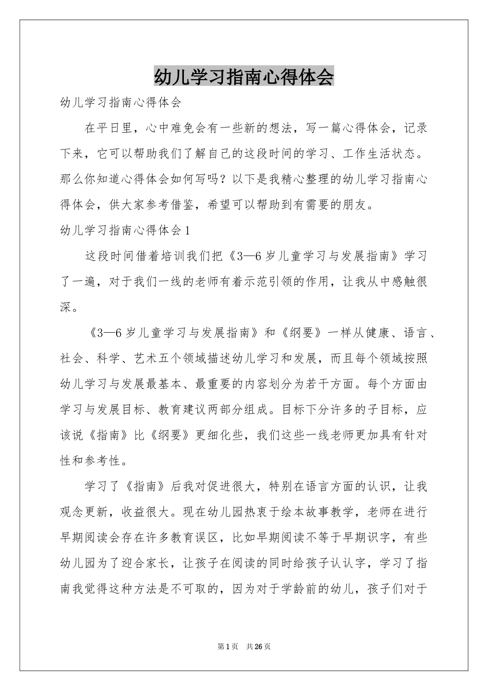 幼儿学习指南体会心得_第1页