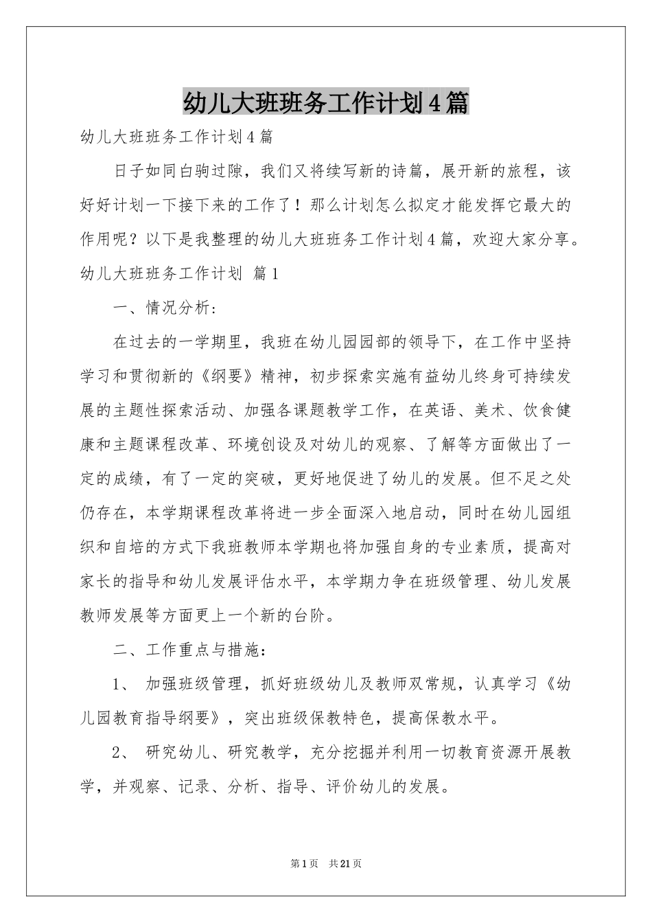 幼儿大班班务工作参考计划4篇_第1页