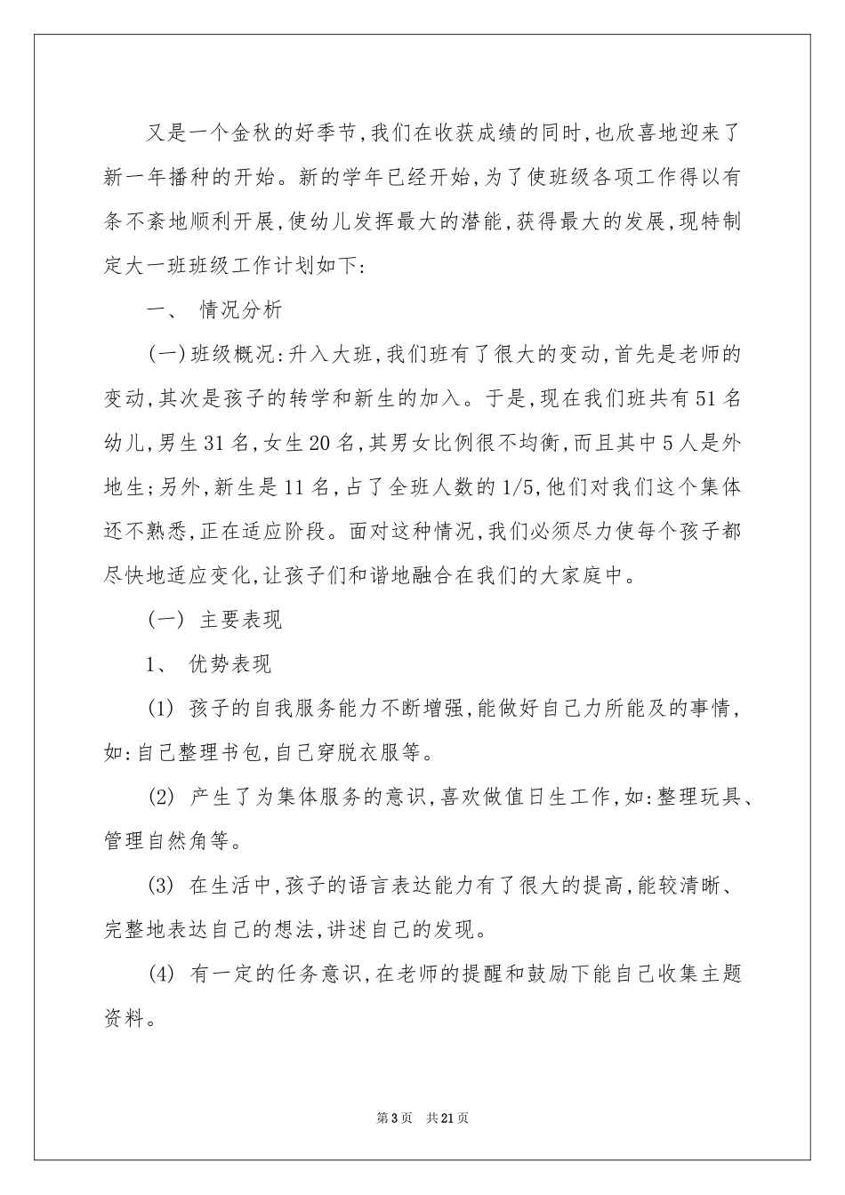 幼儿大班班务工作参考计划4篇_第3页