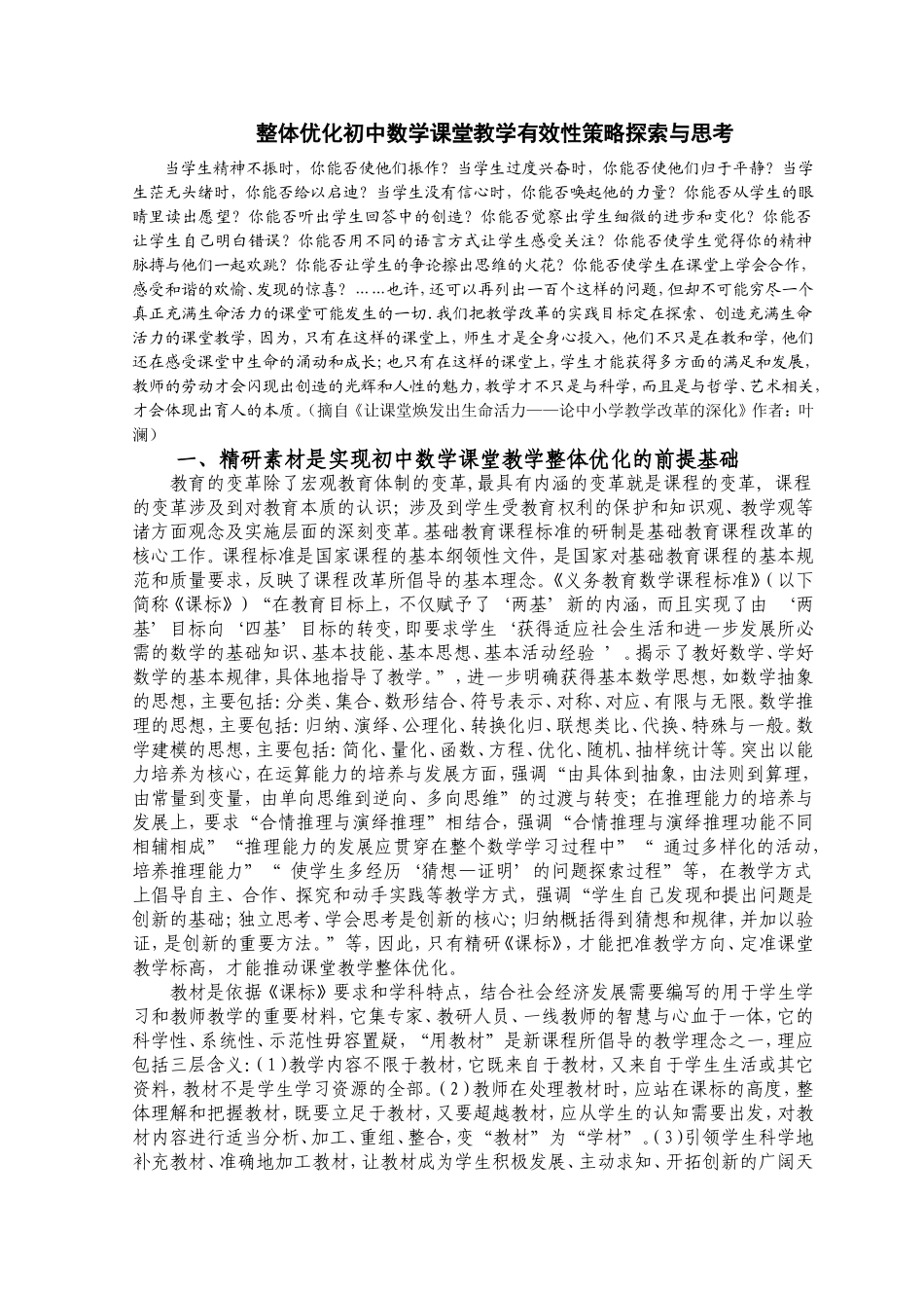 整体优化初中数学课堂教学有效策略探索与思考_第1页