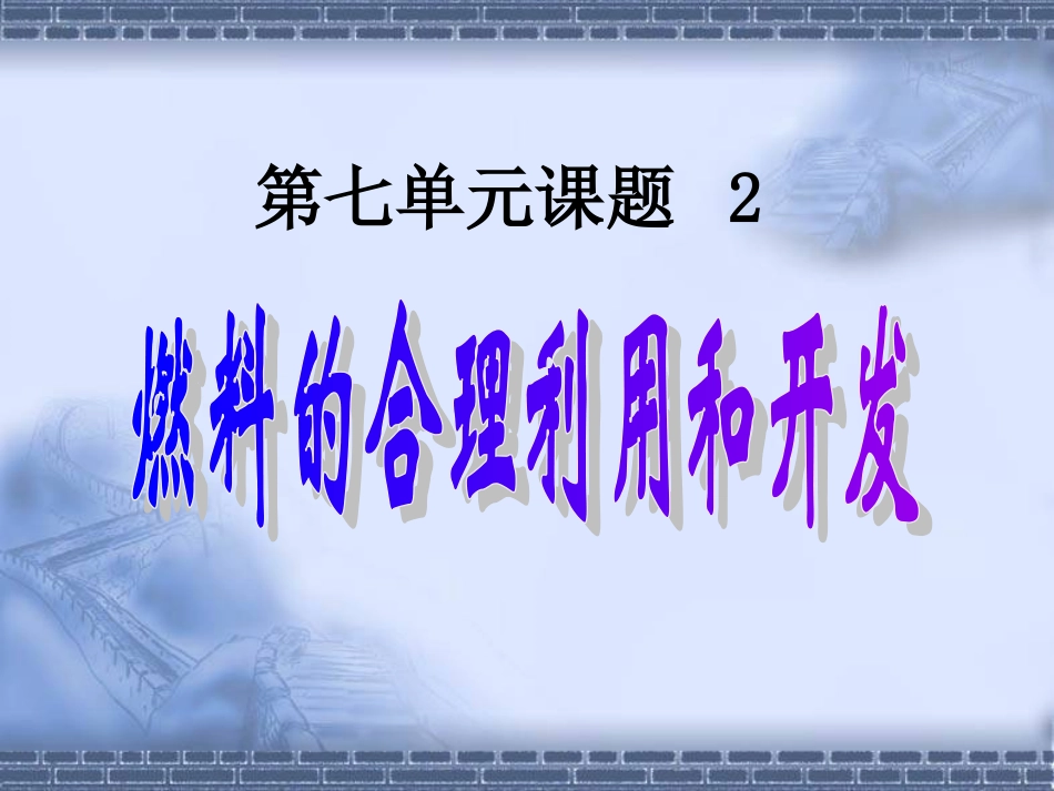 课题3_使用燃料对环境的影响1_第1页