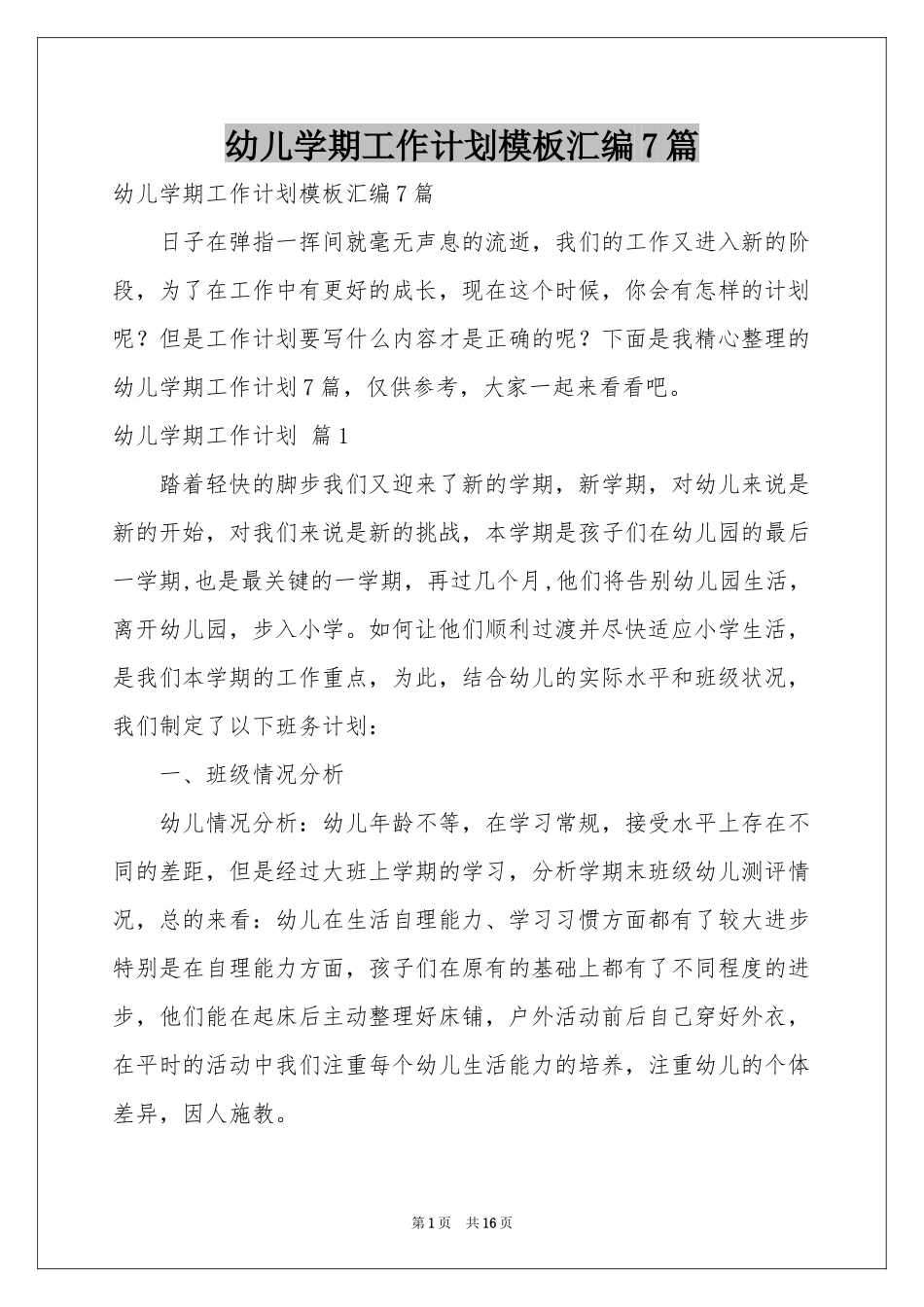 幼儿学期工作参考计划模板汇编7篇_第1页