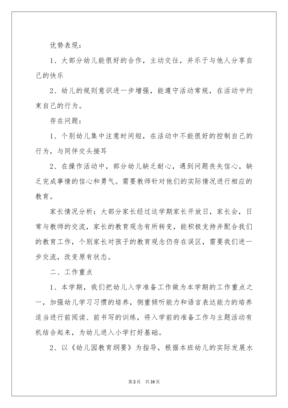 幼儿学期工作参考计划模板汇编7篇_第2页