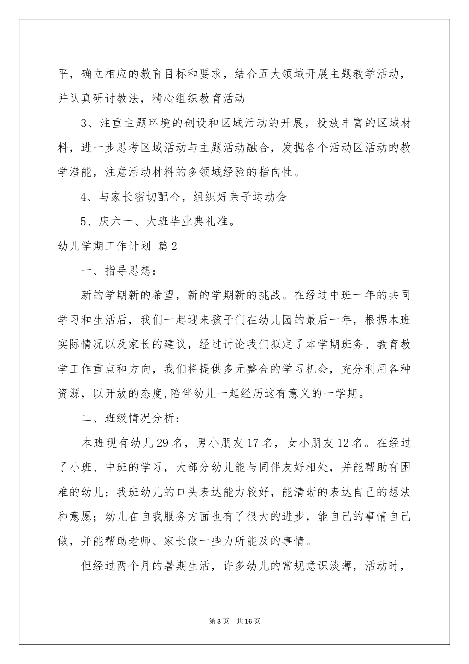 幼儿学期工作参考计划模板汇编7篇_第3页
