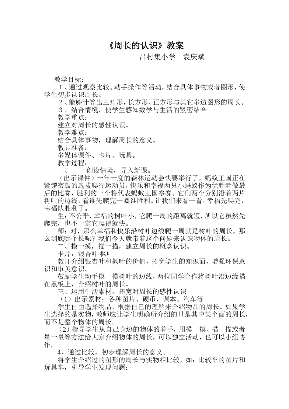 《周长的认识》教案_第1页